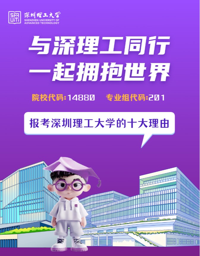 十个理由邀你报考深理工