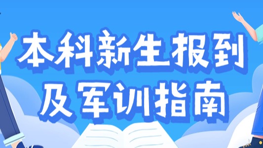 事关首届本科新生报到！这份指南快收好！