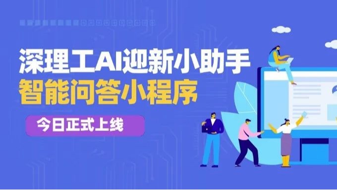 Hi深小理，你的专属AI小助手上线啦！