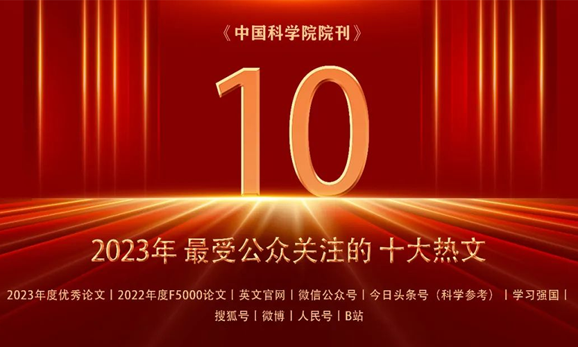 《【闳议】张先恩：解读新时代中国生物技术发展图景》入选2023中国科学院院刊最受公众关注【十大热文】